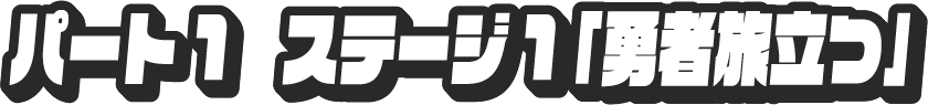 パート1