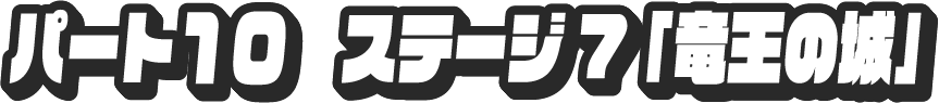パート10