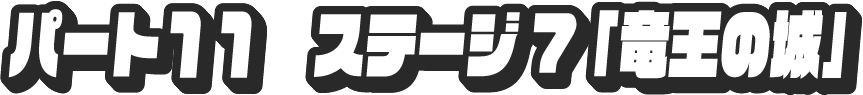 パート11