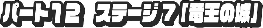 パート12