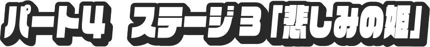 パート4