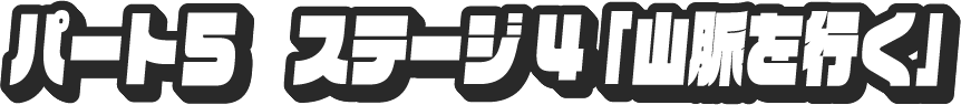 パート5