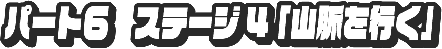 パート6