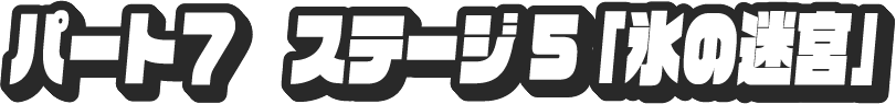 パート7