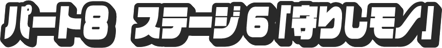 パート8