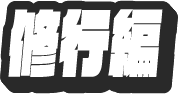 SHUGYOU