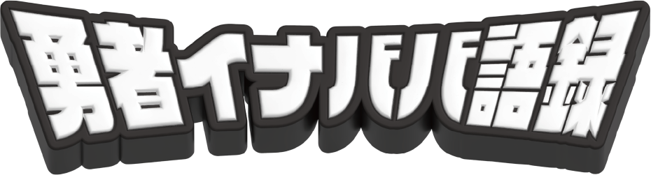 勇者イナババ語録