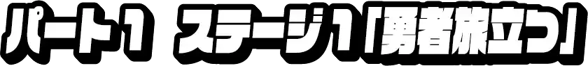 パート1