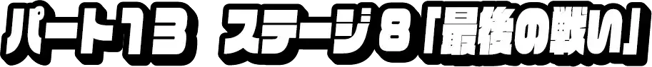 パート13