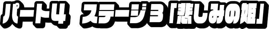 パート4