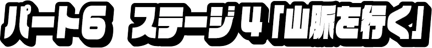 パート6
