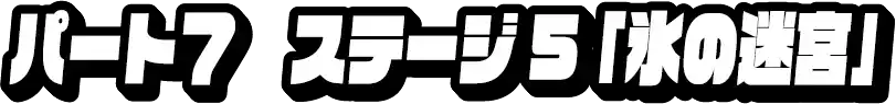 パート7